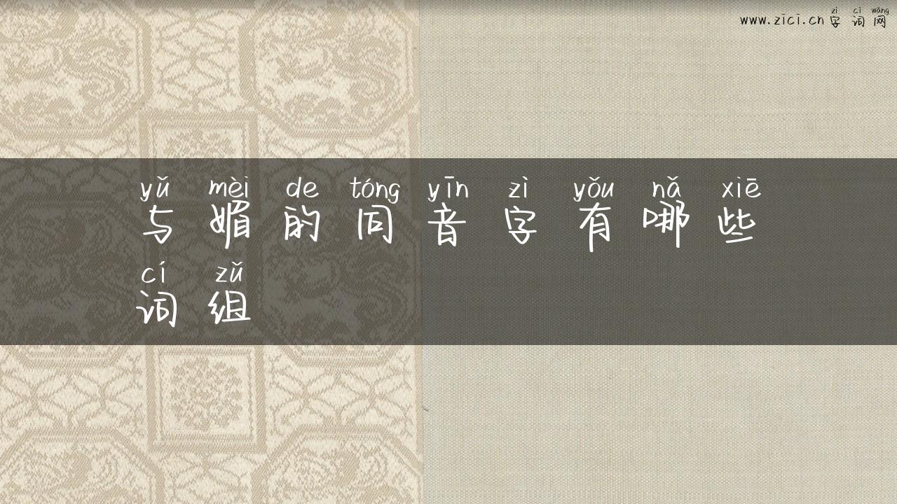 与媚的同音字有哪些词组