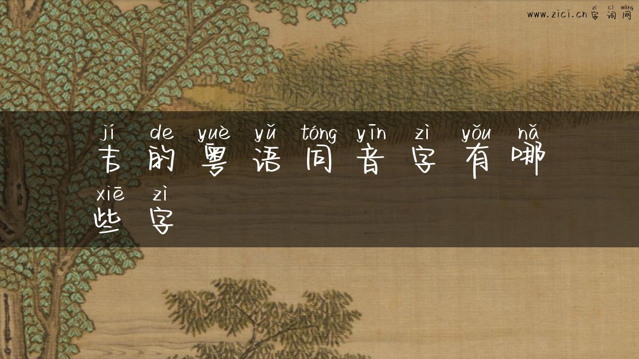 吉的粤语同音字有哪些字