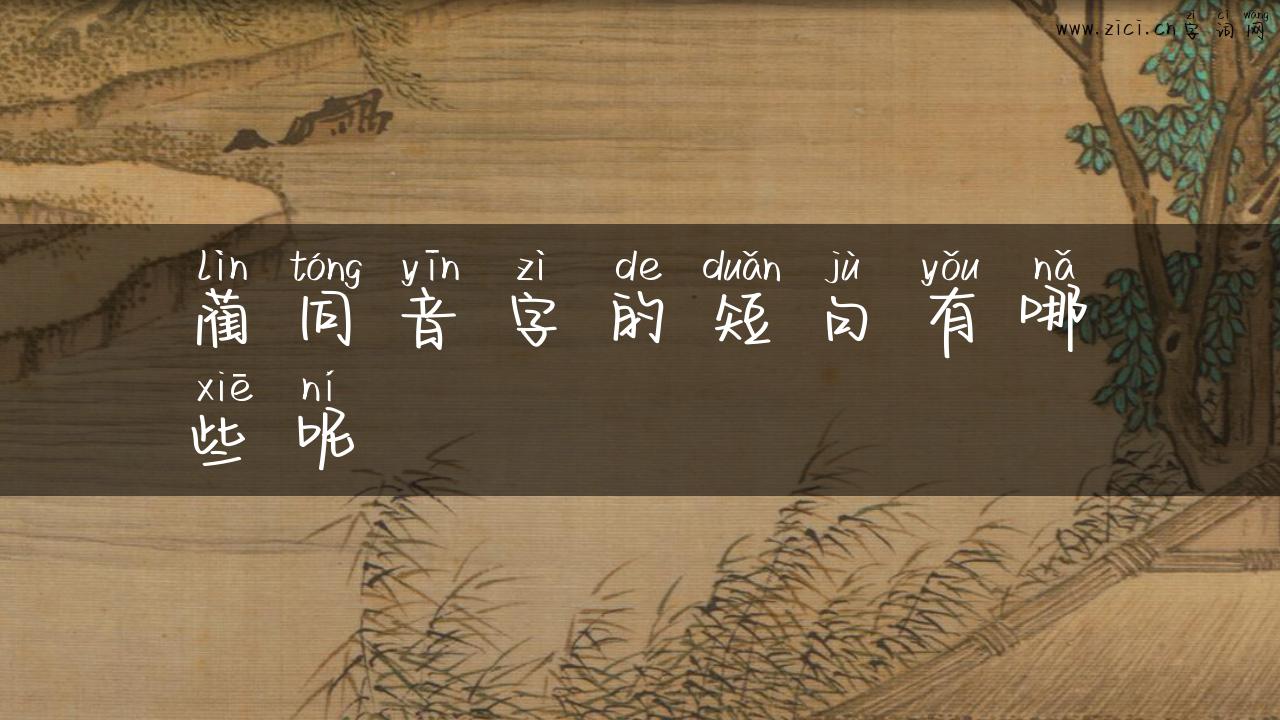 蔺同音字的短句有哪些呢
