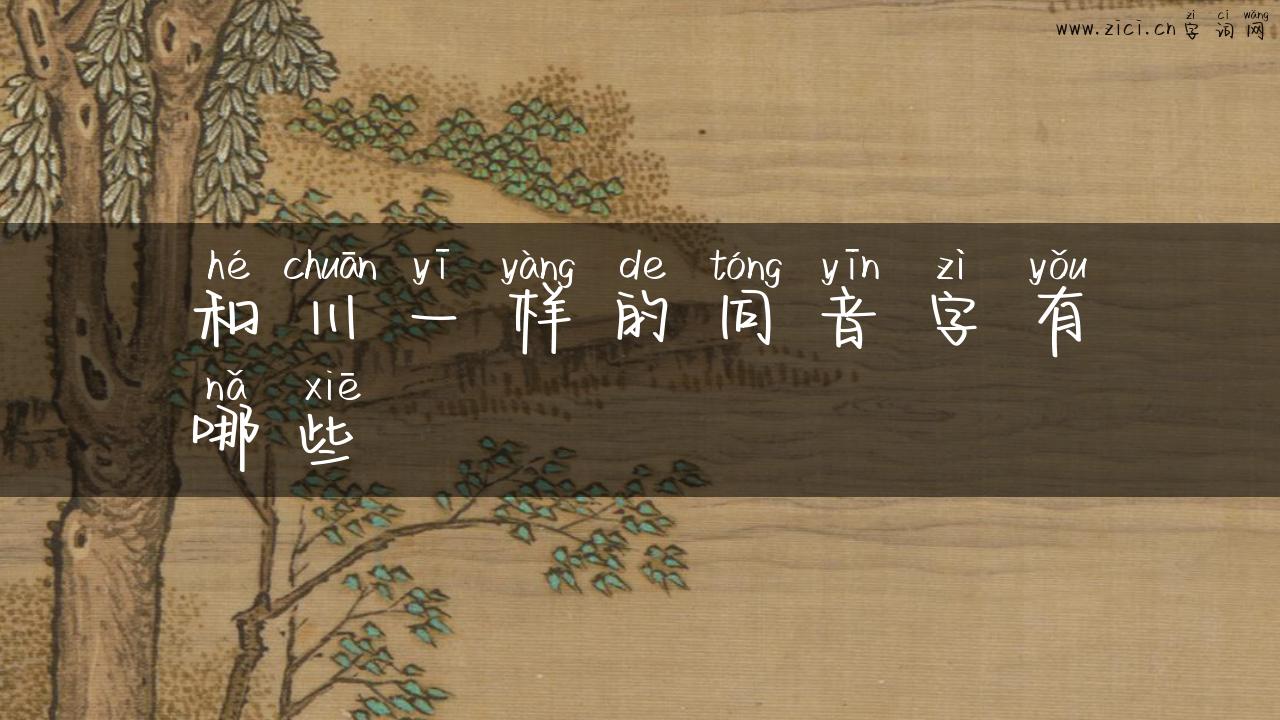 和川一样的同音字有哪些