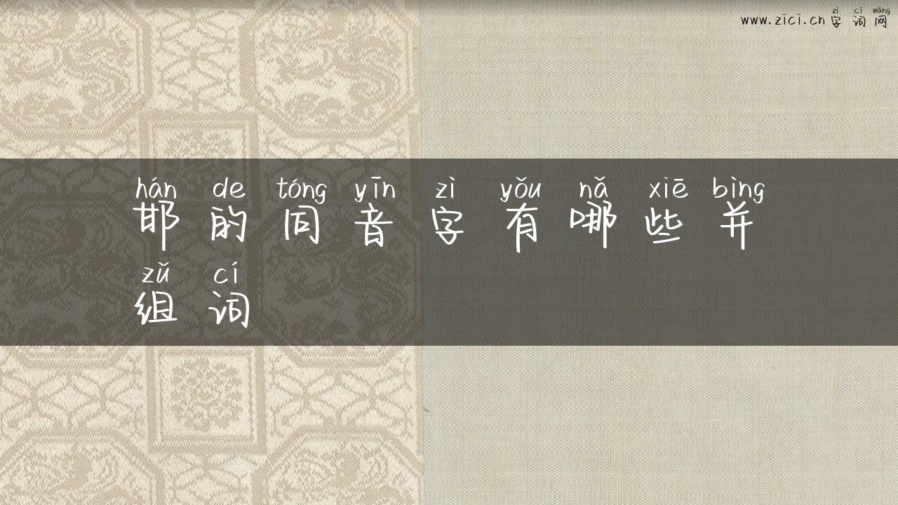 邯的同音字有哪些并组词