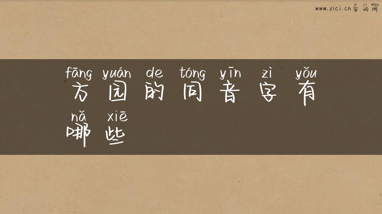 方园的同音字有哪些