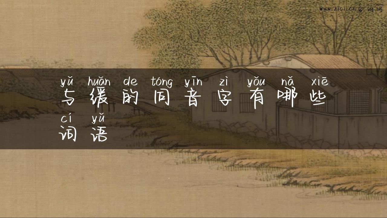 与缓的同音字有哪些词语