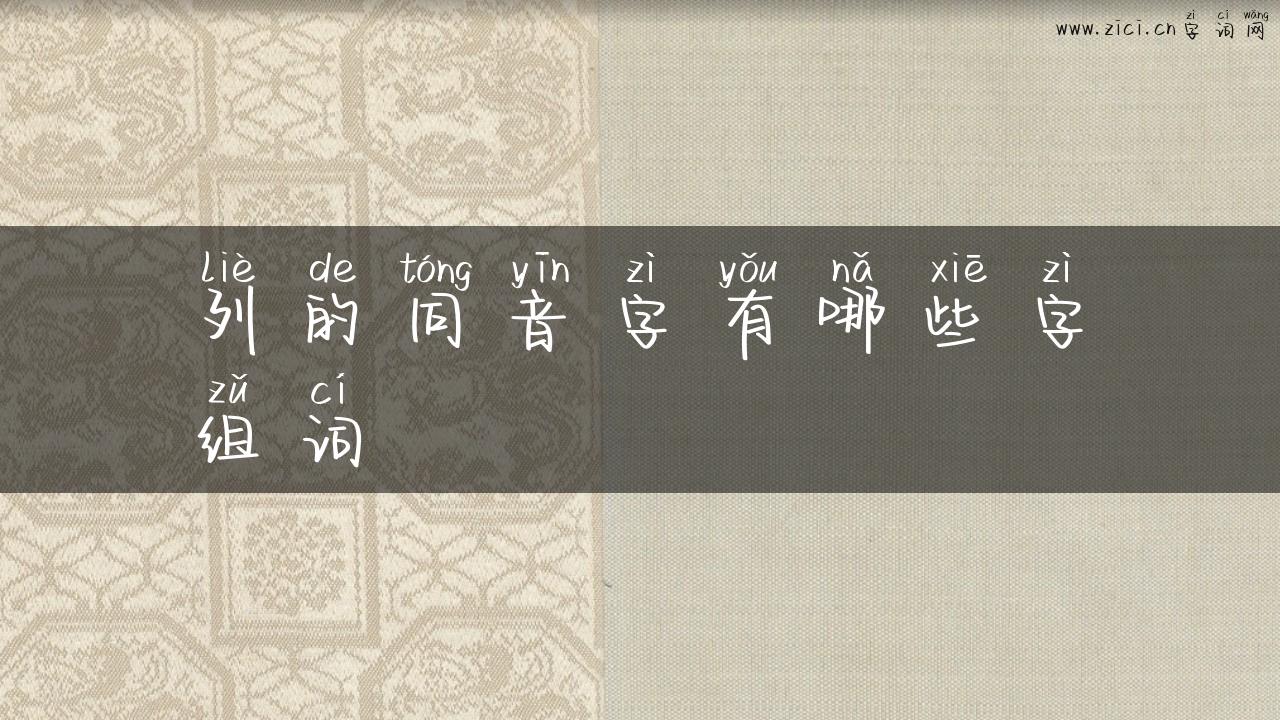 列的同音字有哪些字组词