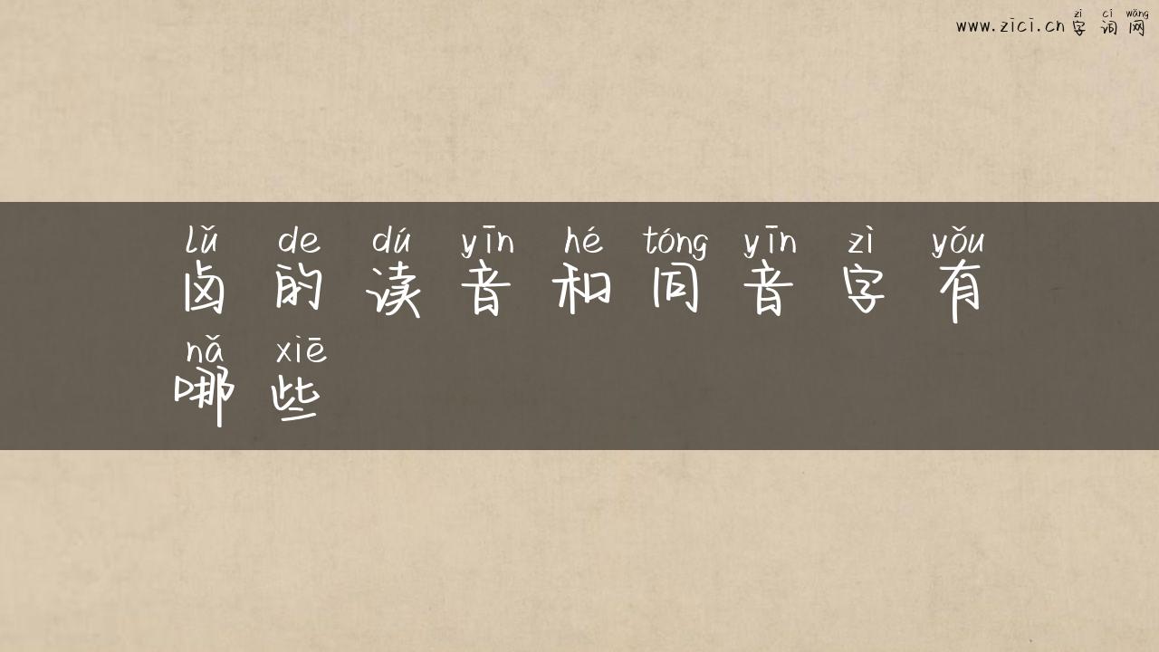 卤的读音和同音字有哪些