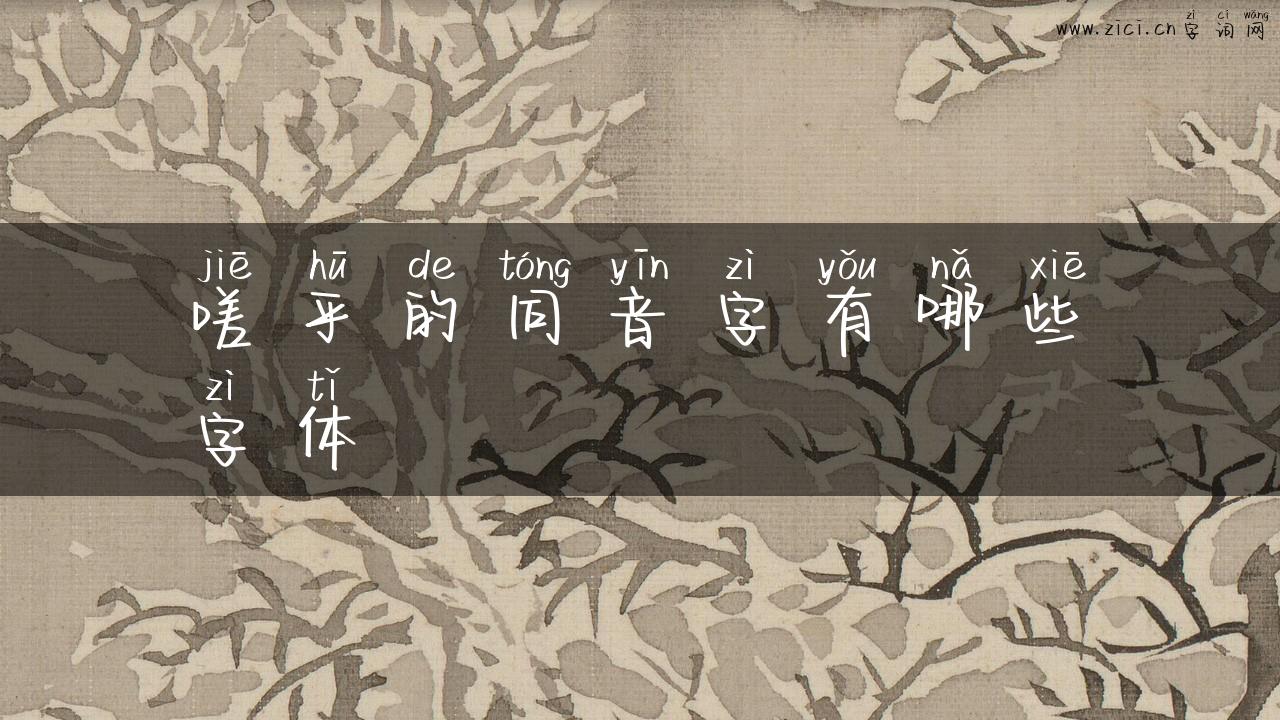 嗟乎的同音字有哪些字体
