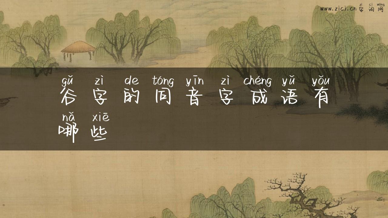 谷字的同音字成语有哪些