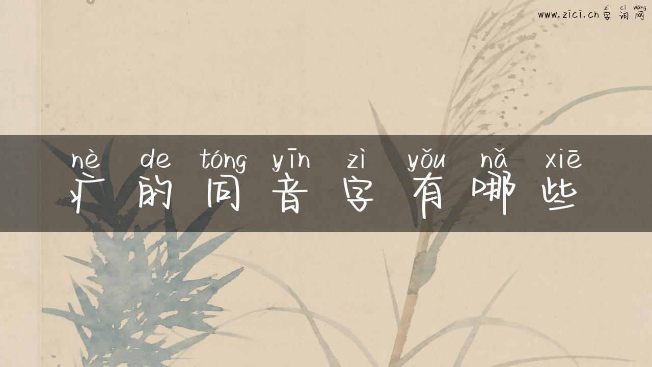 疒的同音字有哪些