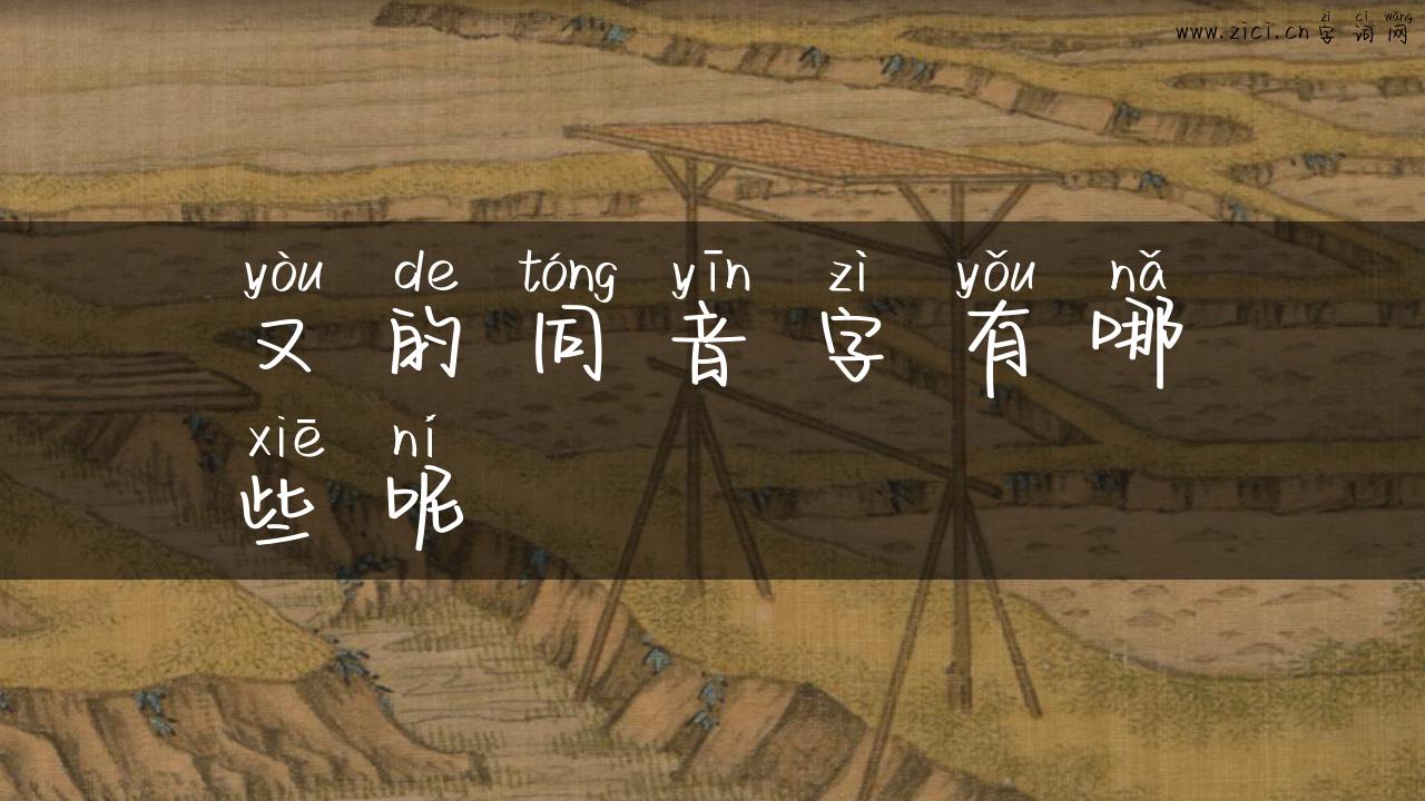 又的同音字有哪些呢