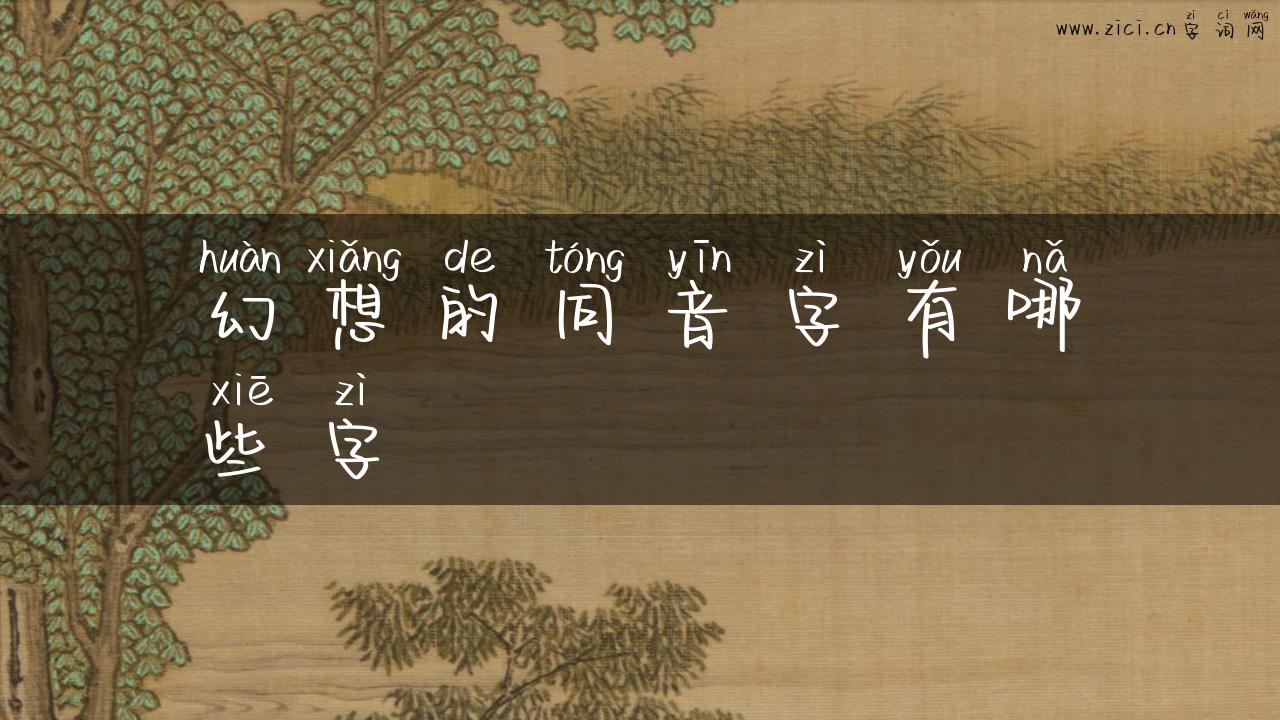 幻想的同音字有哪些字