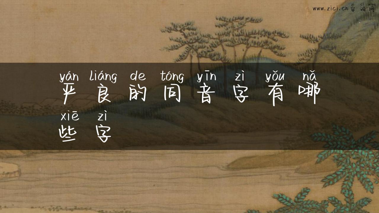 严良的同音字有哪些字