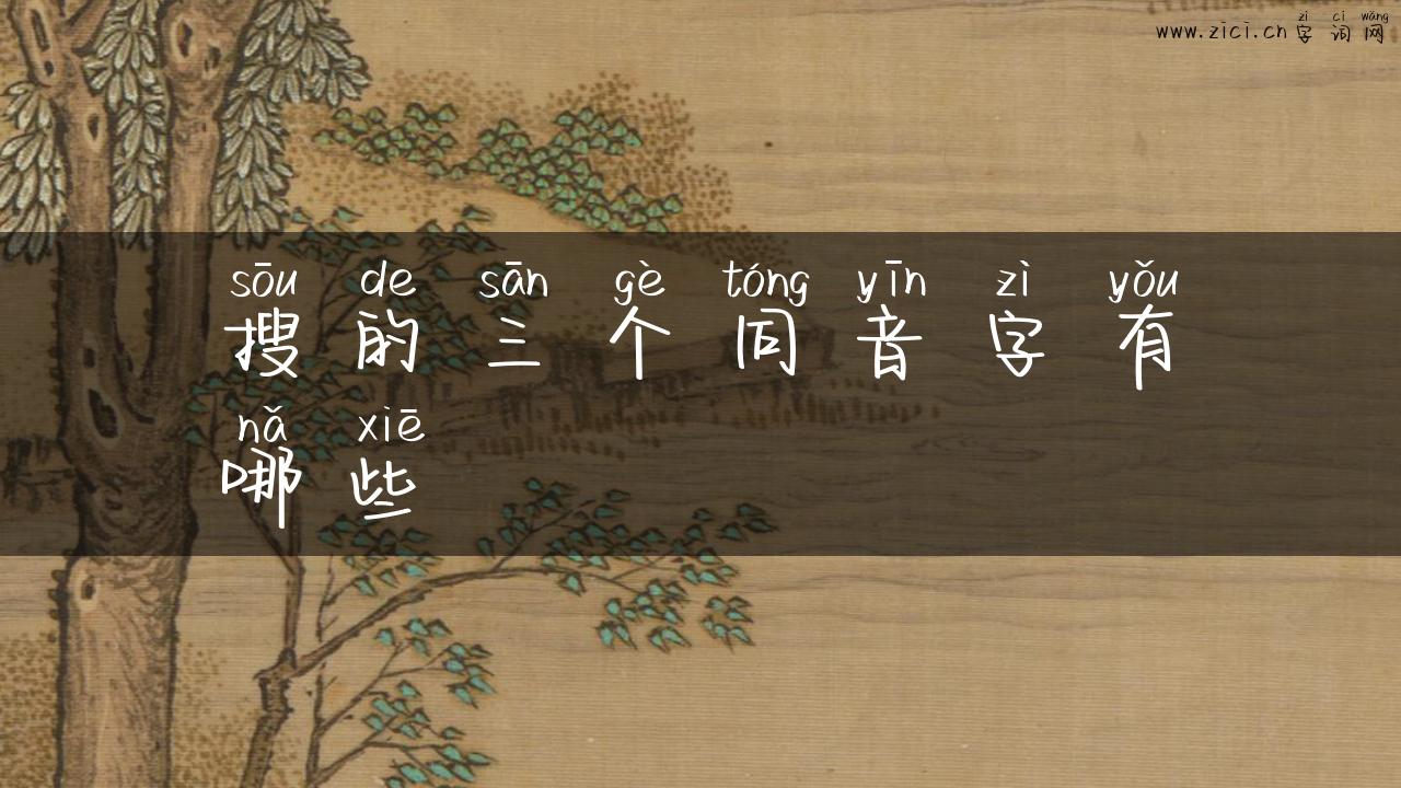 搜的三个同音字有哪些