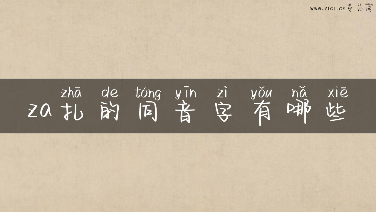 za扎的同音字有哪些