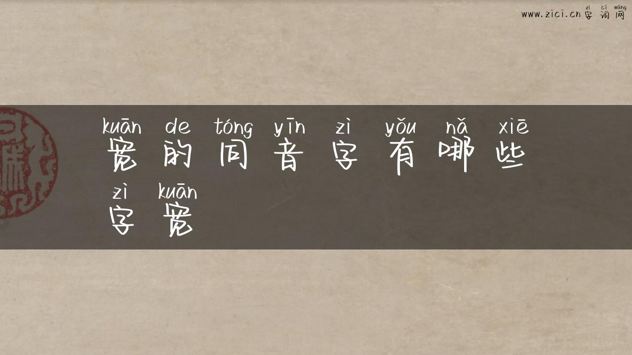 宽的同音字有哪些字宽