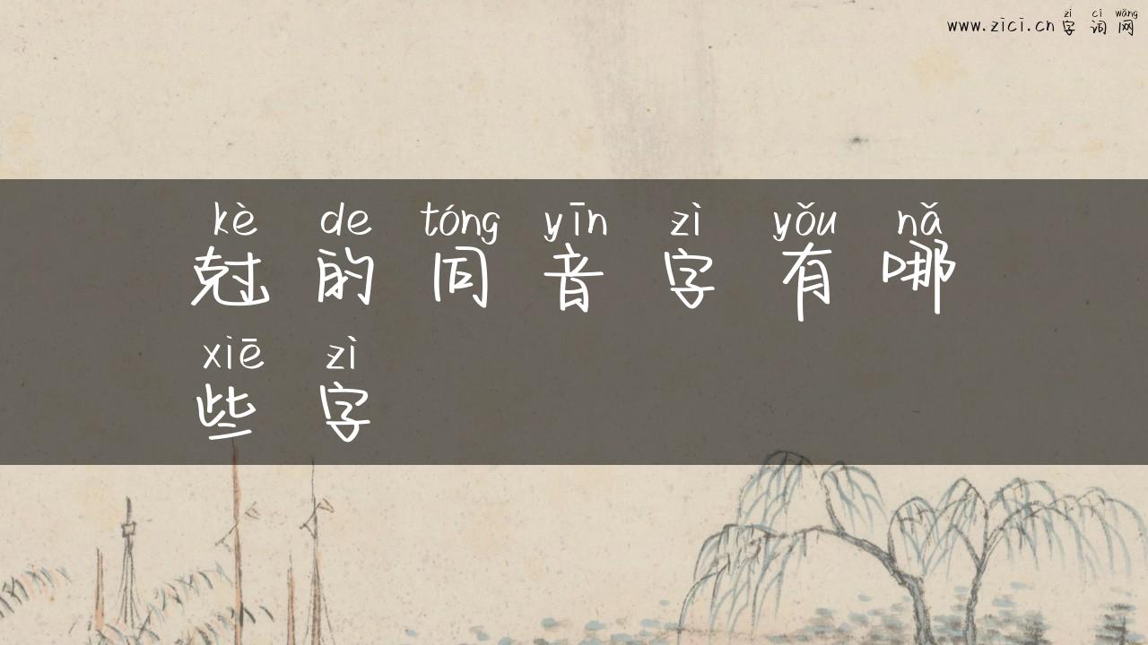 尅的同音字有哪些字