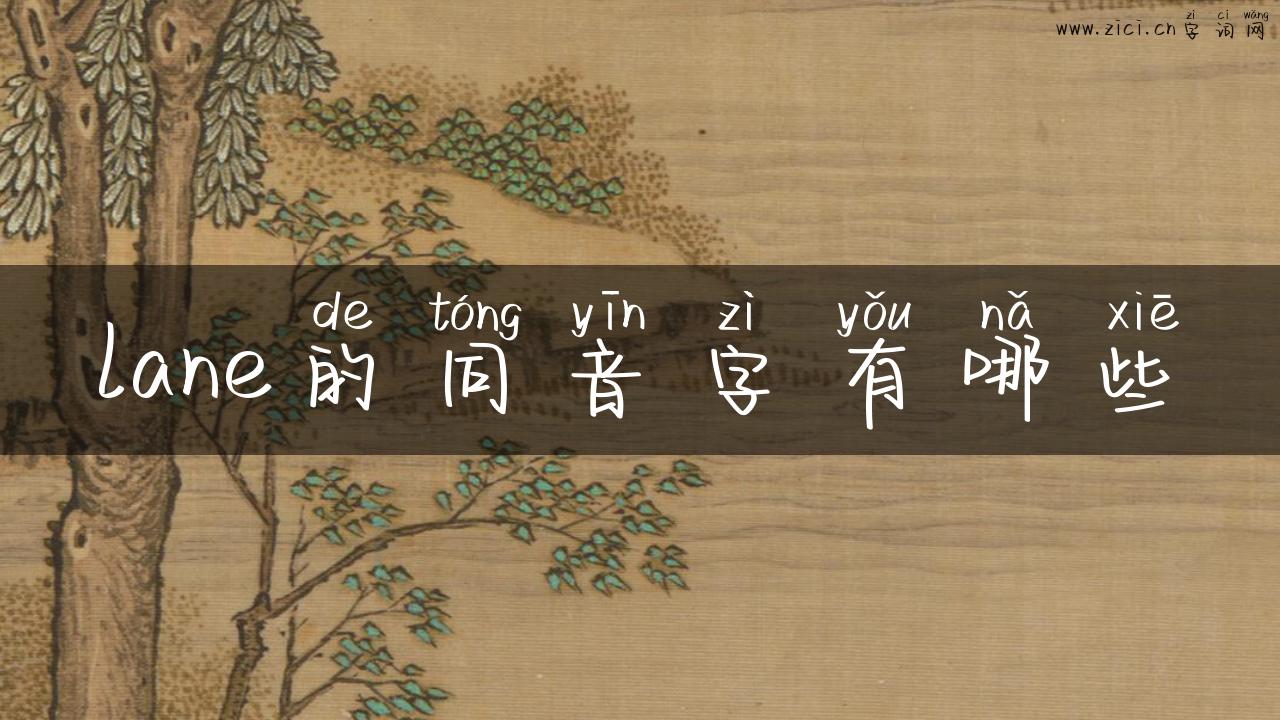 lane的同音字有哪些