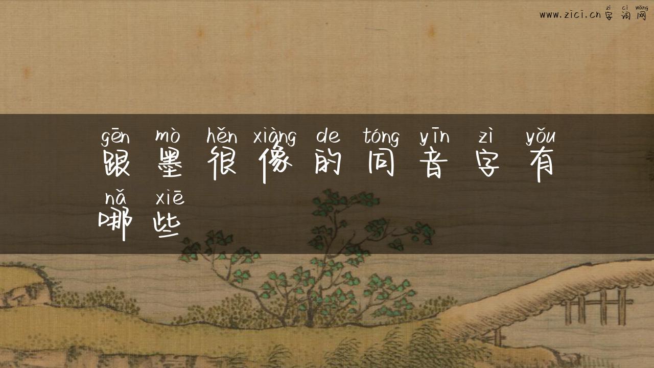跟墨很像的同音字有哪些