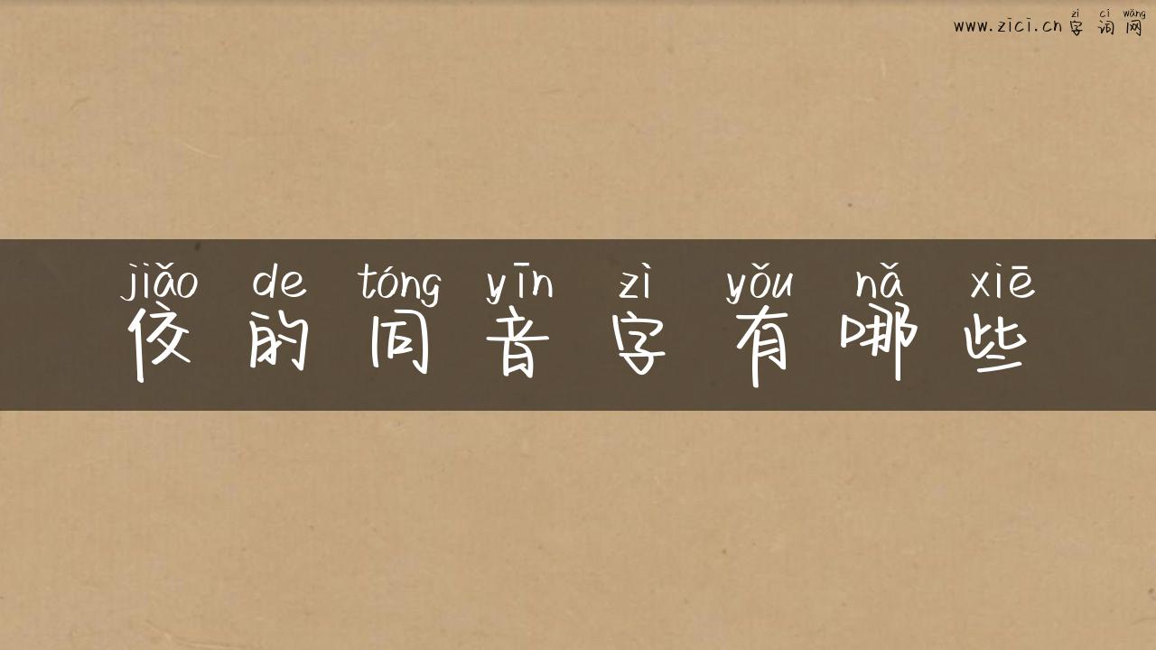 佼的同音字有哪些