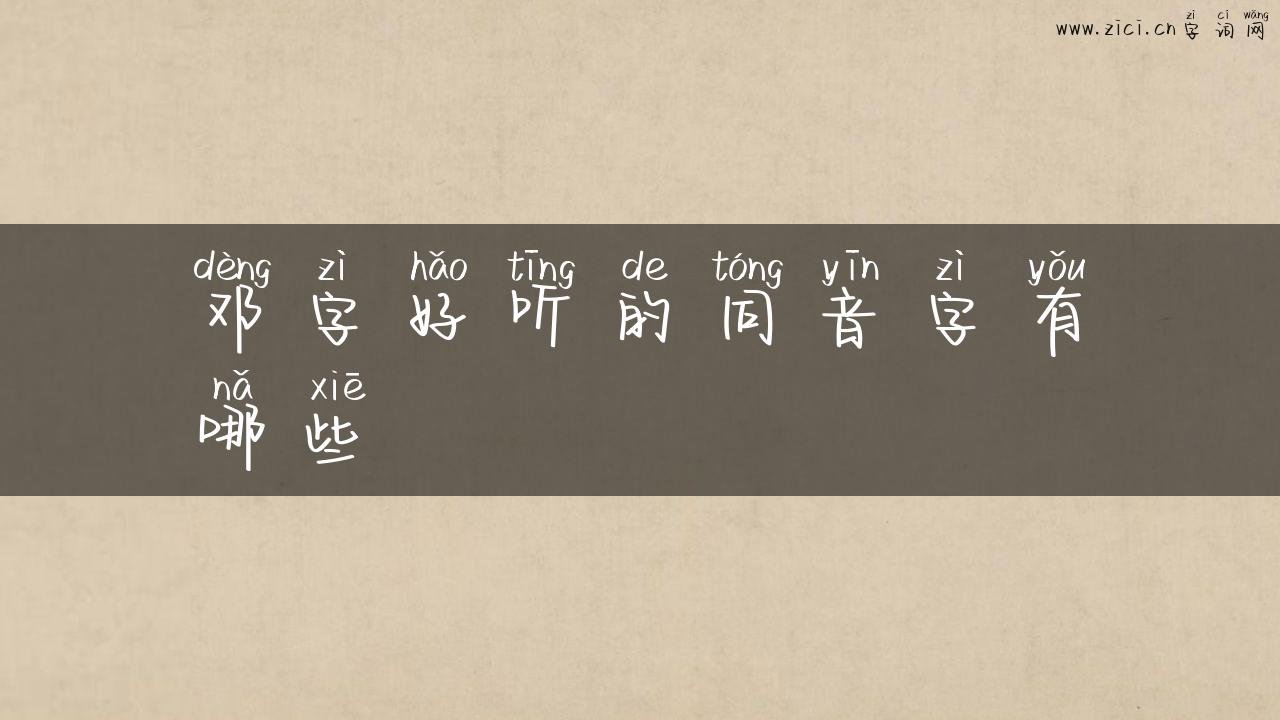邓字好听的同音字有哪些