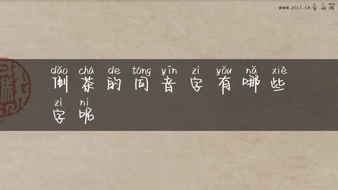 倒茶的同音字有哪些字呢