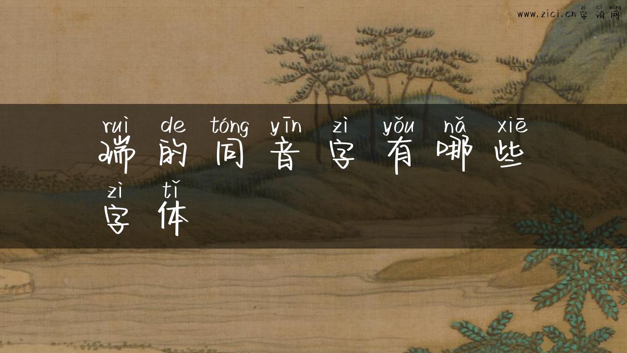 瑞的同音字有哪些字体