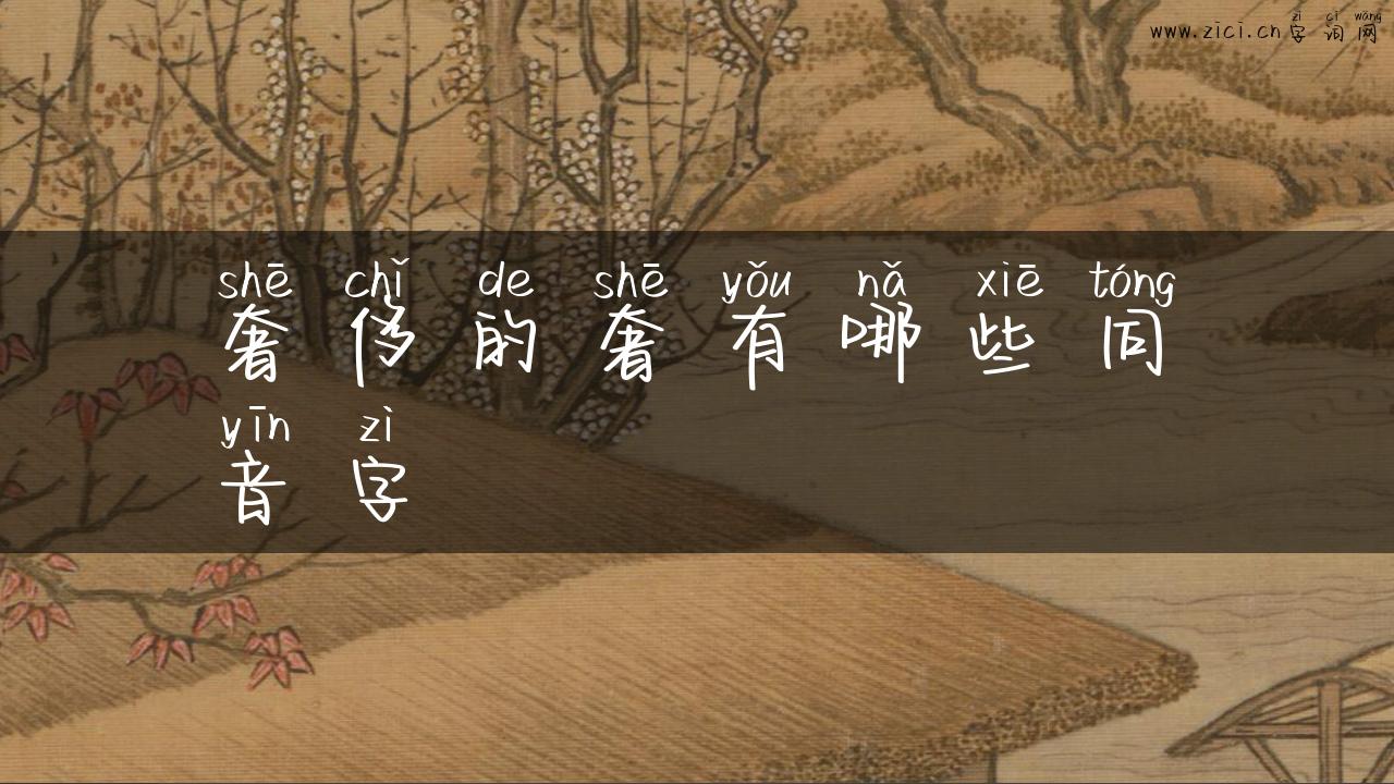奢侈的奢有哪些同音字
