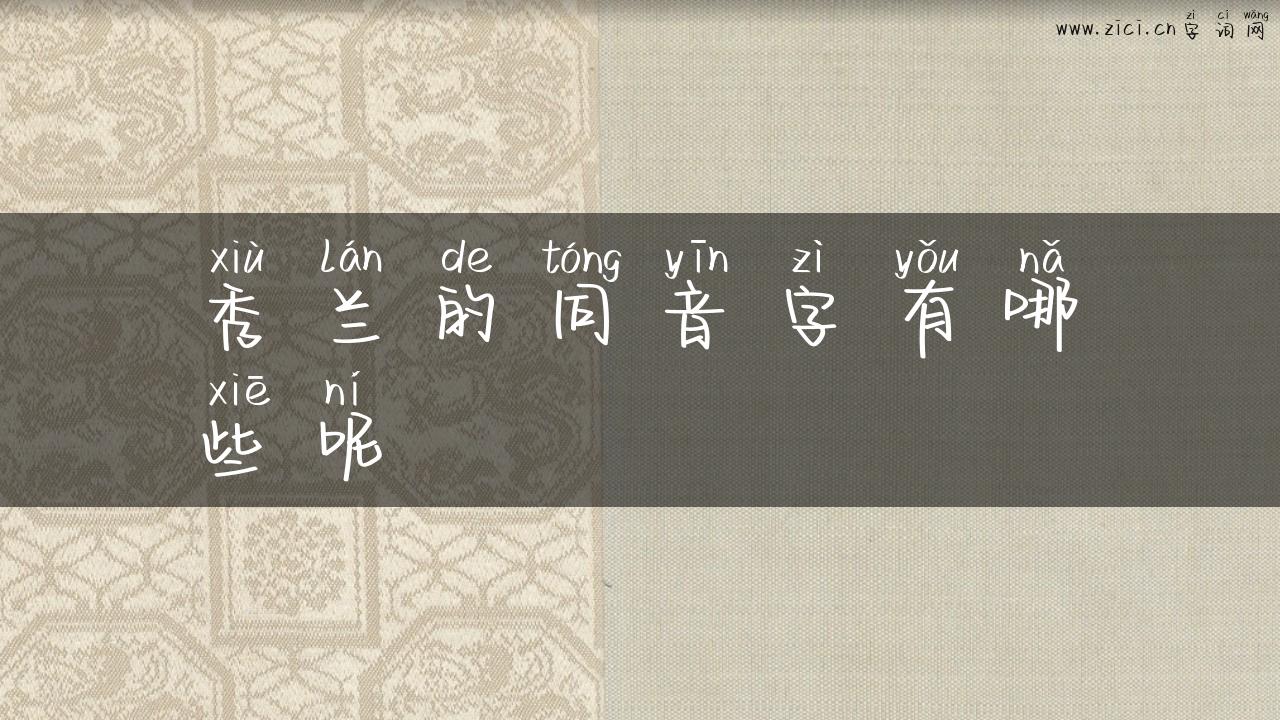 秀兰的同音字有哪些呢