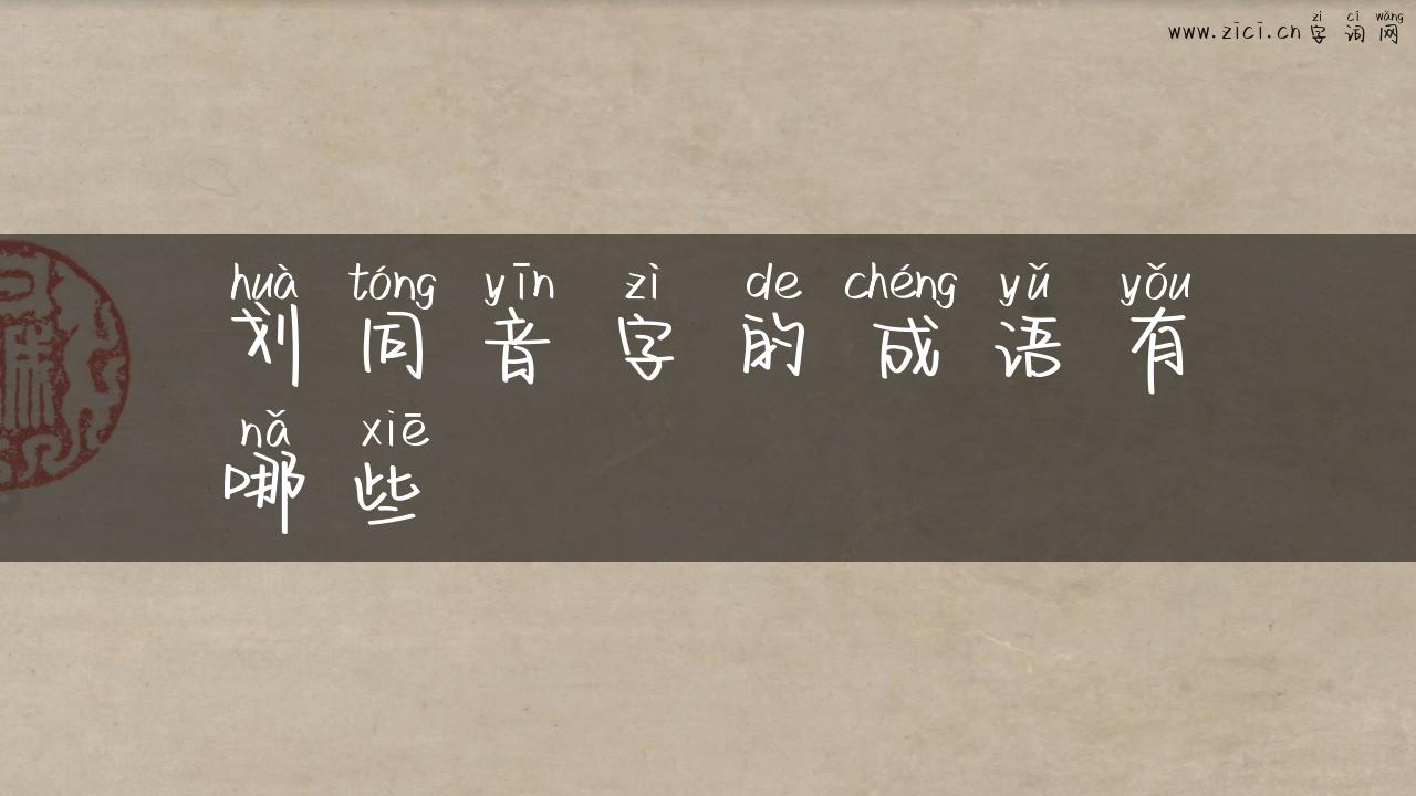 划同音字的成语有哪些