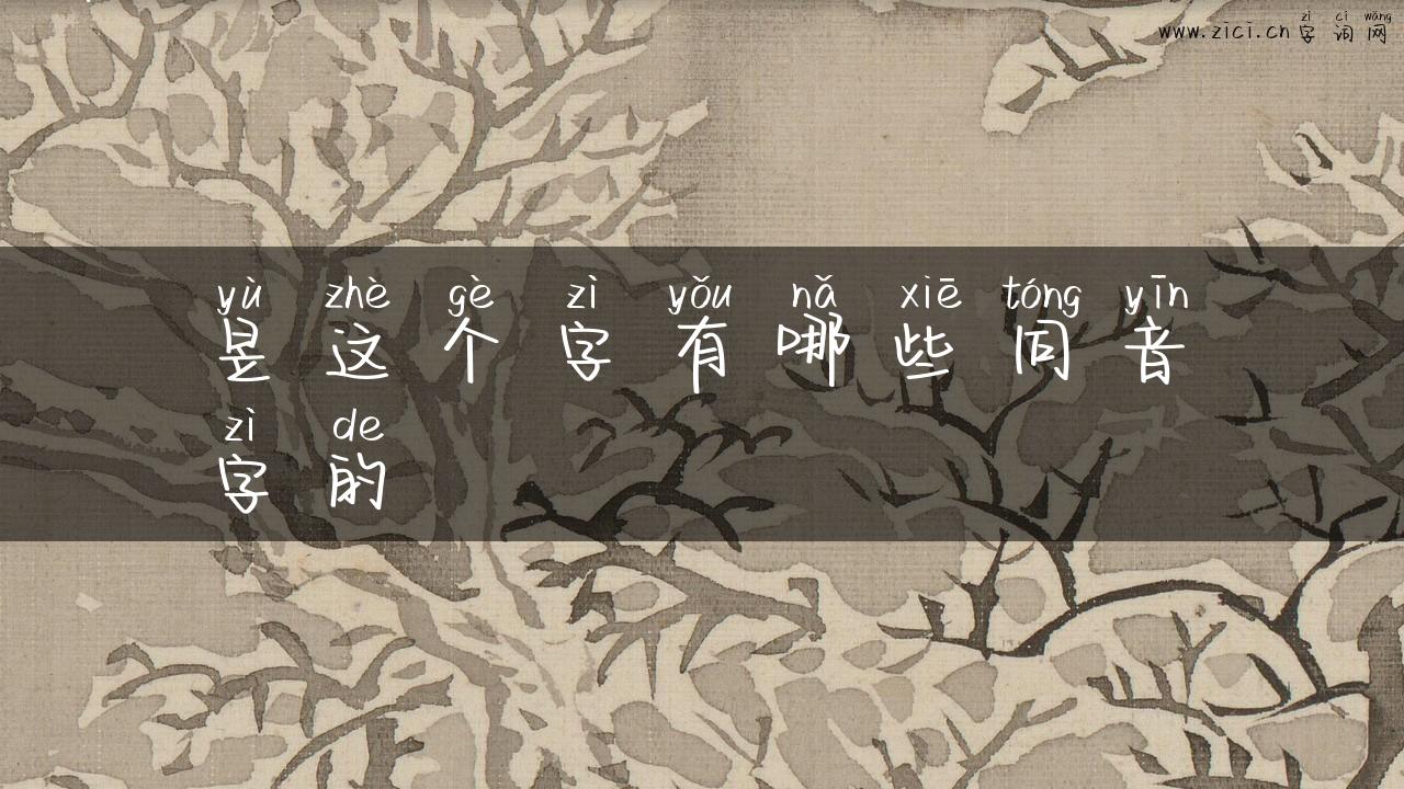 昱这个字有哪些同音字的