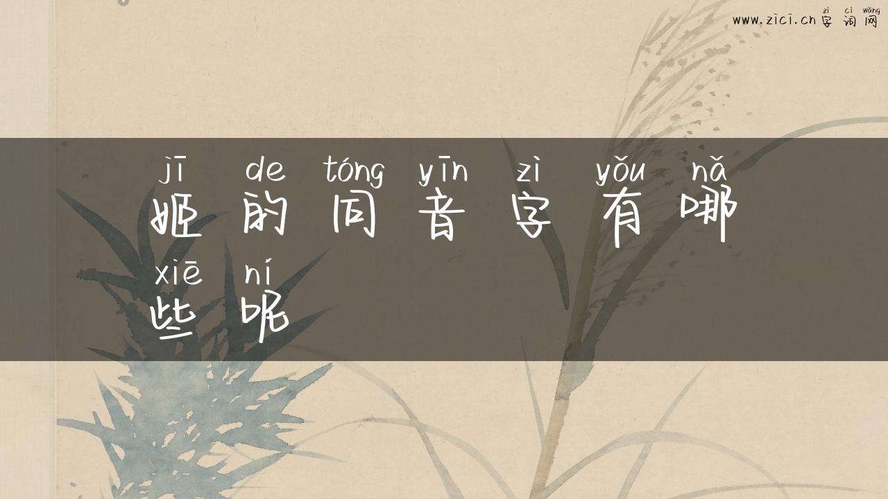 姬的同音字有哪些呢
