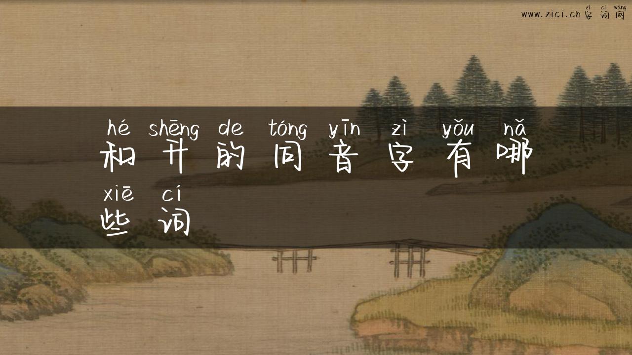 和升的同音字有哪些词