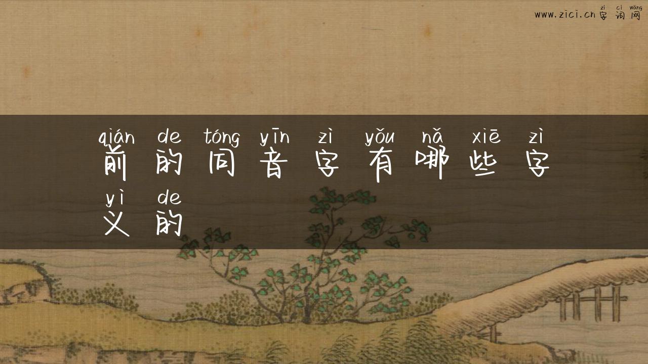 前的同音字有哪些字义的
