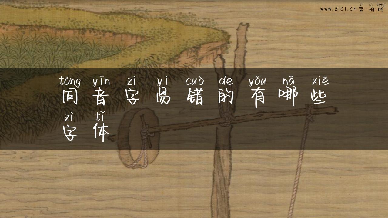 同音字易错的有哪些字体