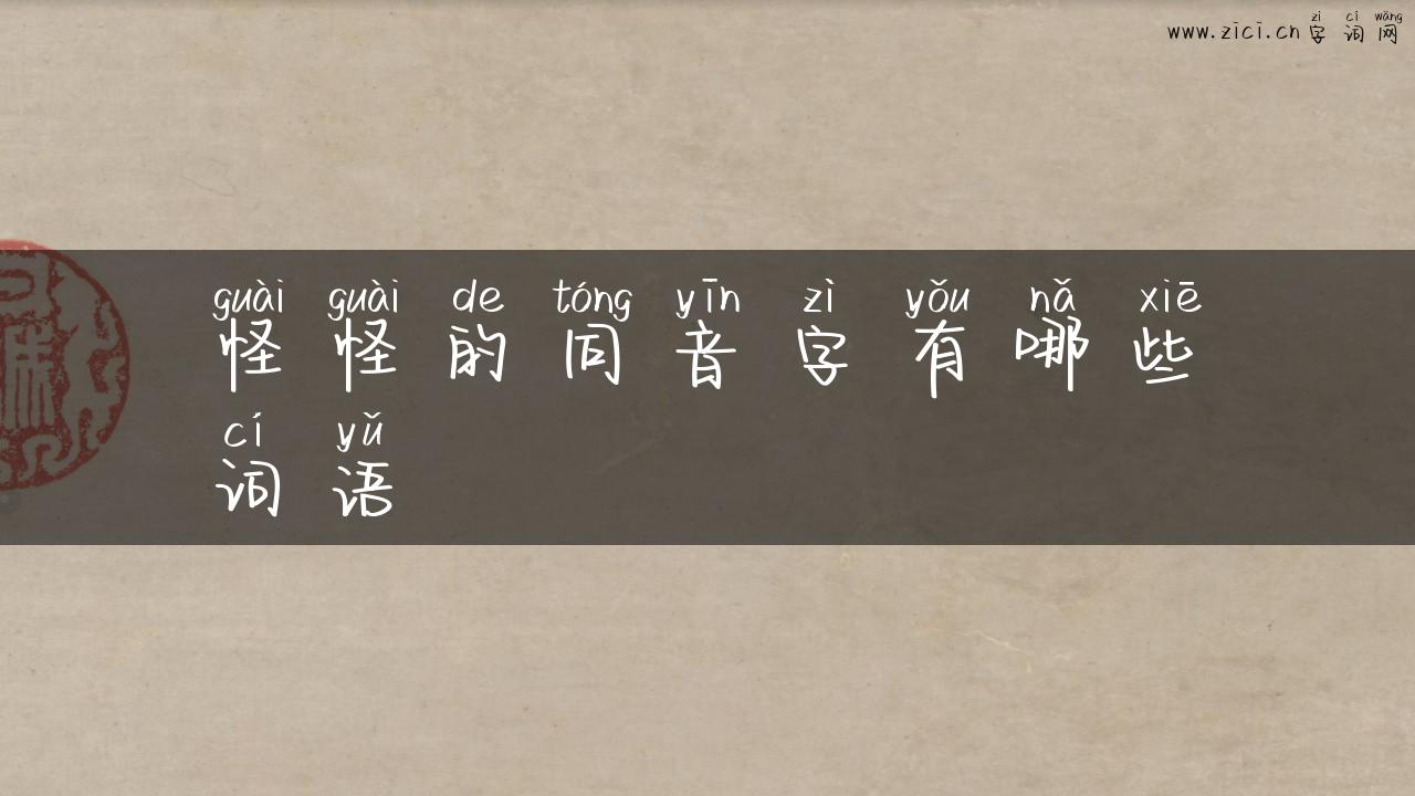 怪怪的同音字有哪些词语