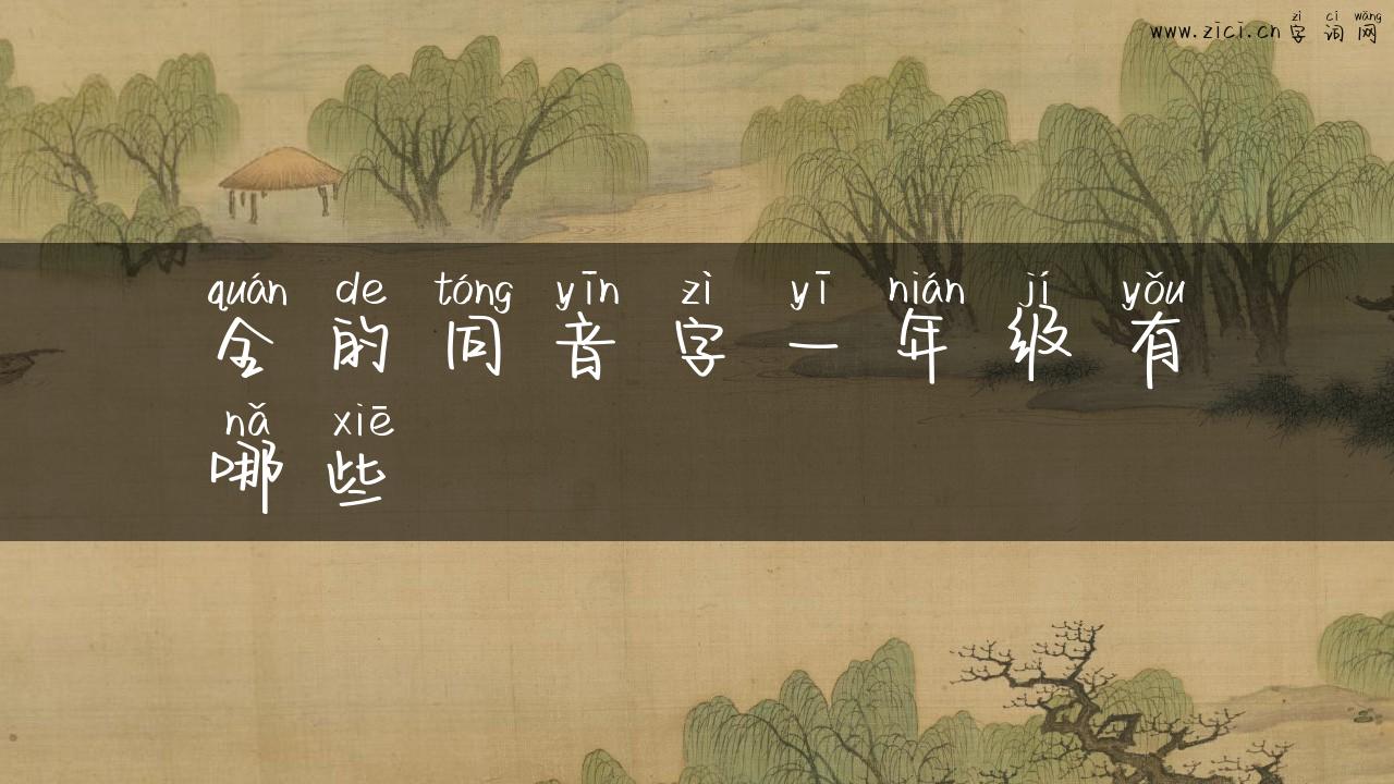 全的同音字一年级有哪些