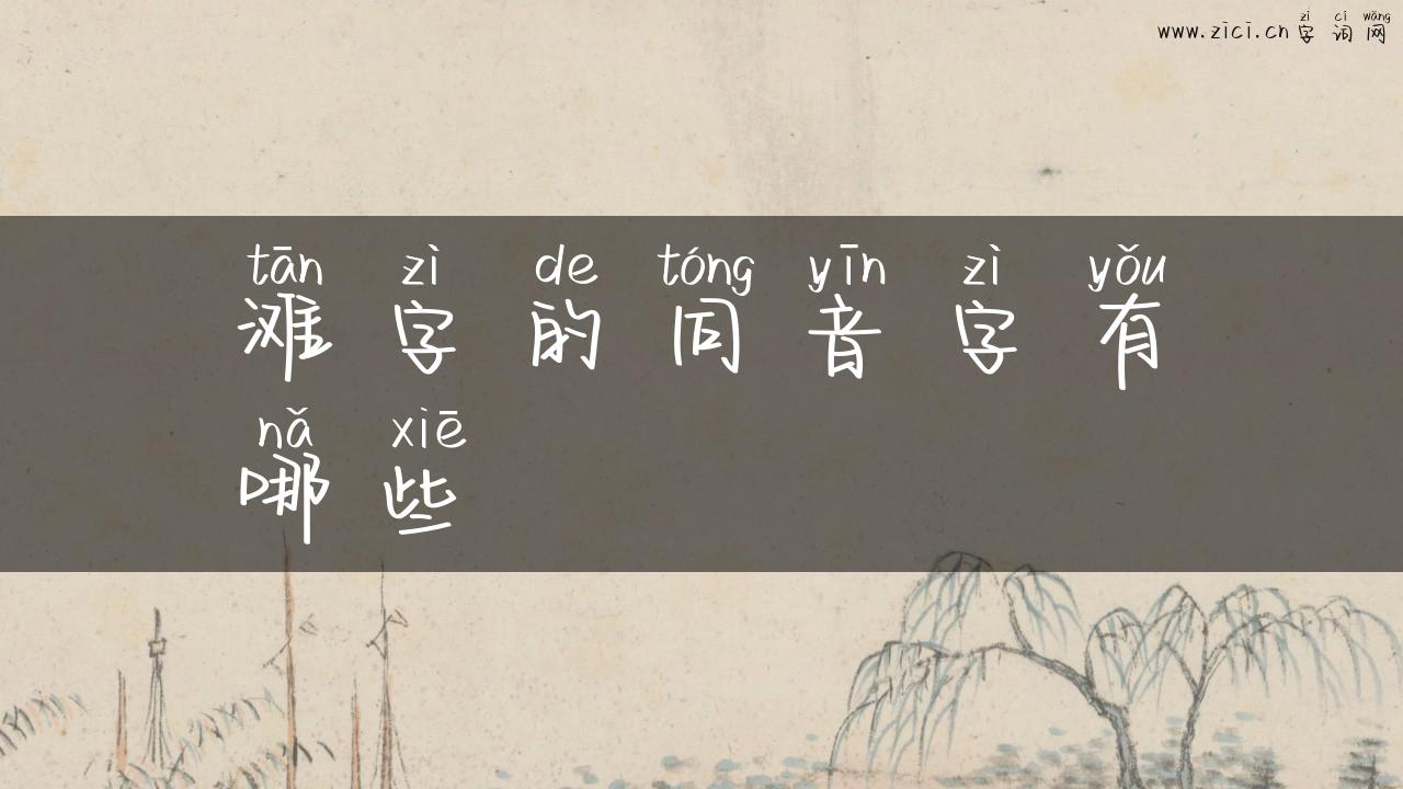 滩字的同音字有哪些