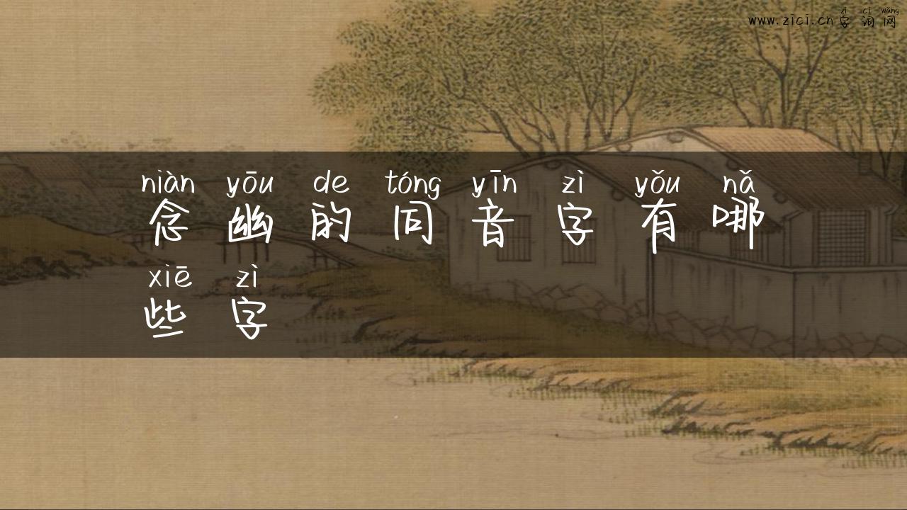 念幽的同音字有哪些字