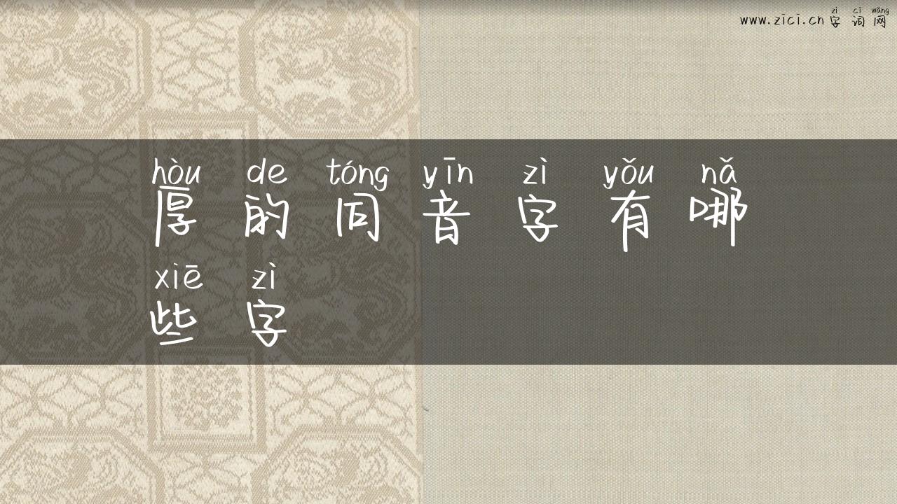 厚的同音字有哪些字