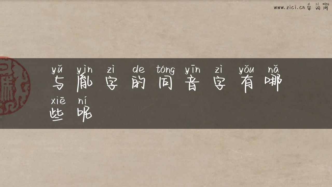与胤字的同音字有哪些呢