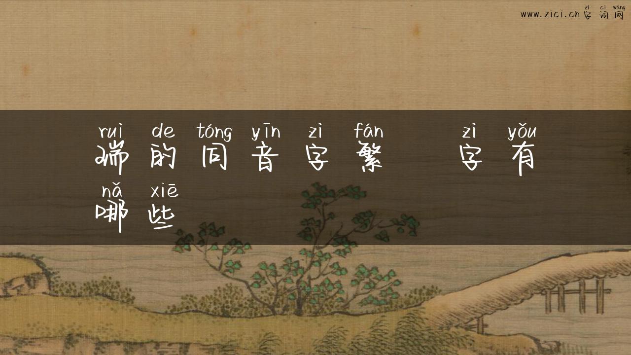 瑞的同音字繁體字有哪些