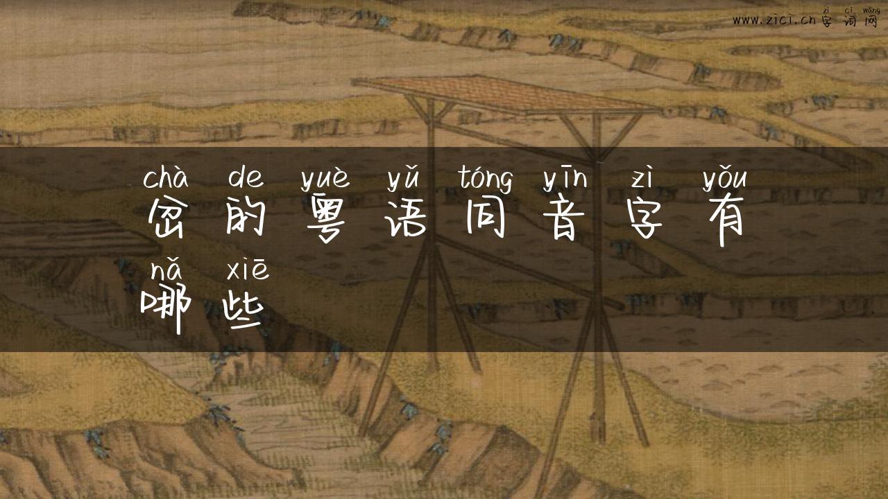 岔的粤语同音字有哪些