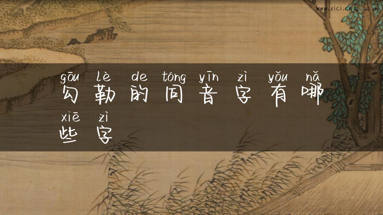 勾勒的同音字有哪些字