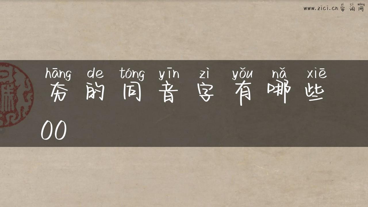 夯的同音字有哪些00