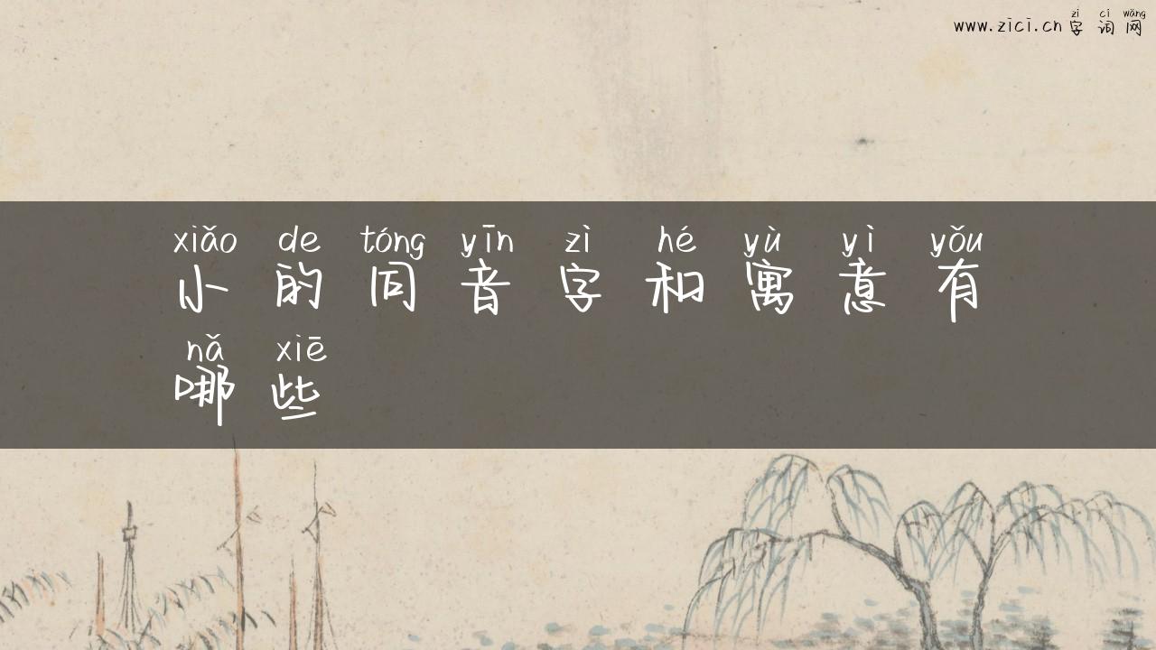 小的同音字和寓意有哪些