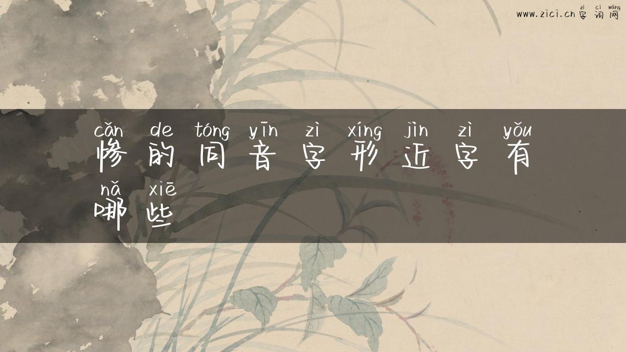 惨的同音字形近字有哪些