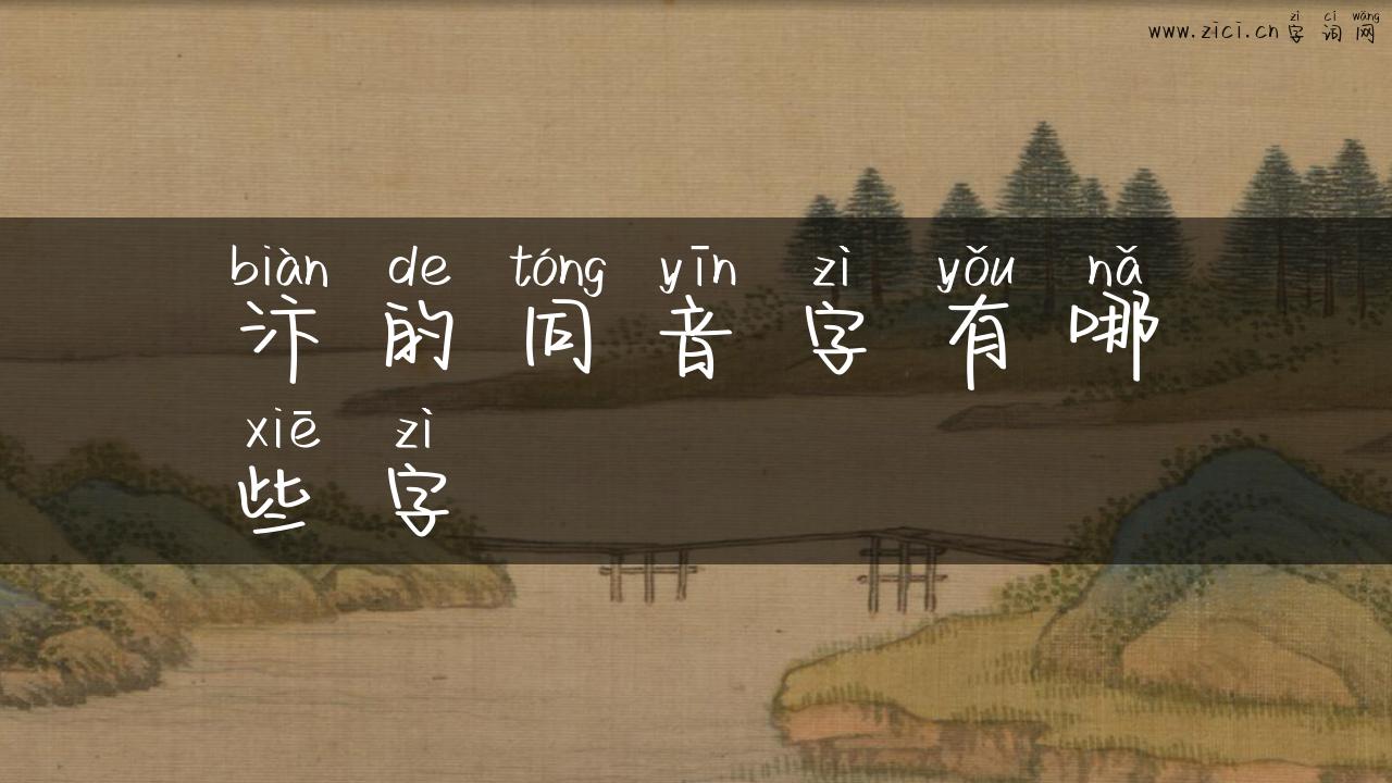 汴的同音字有哪些字