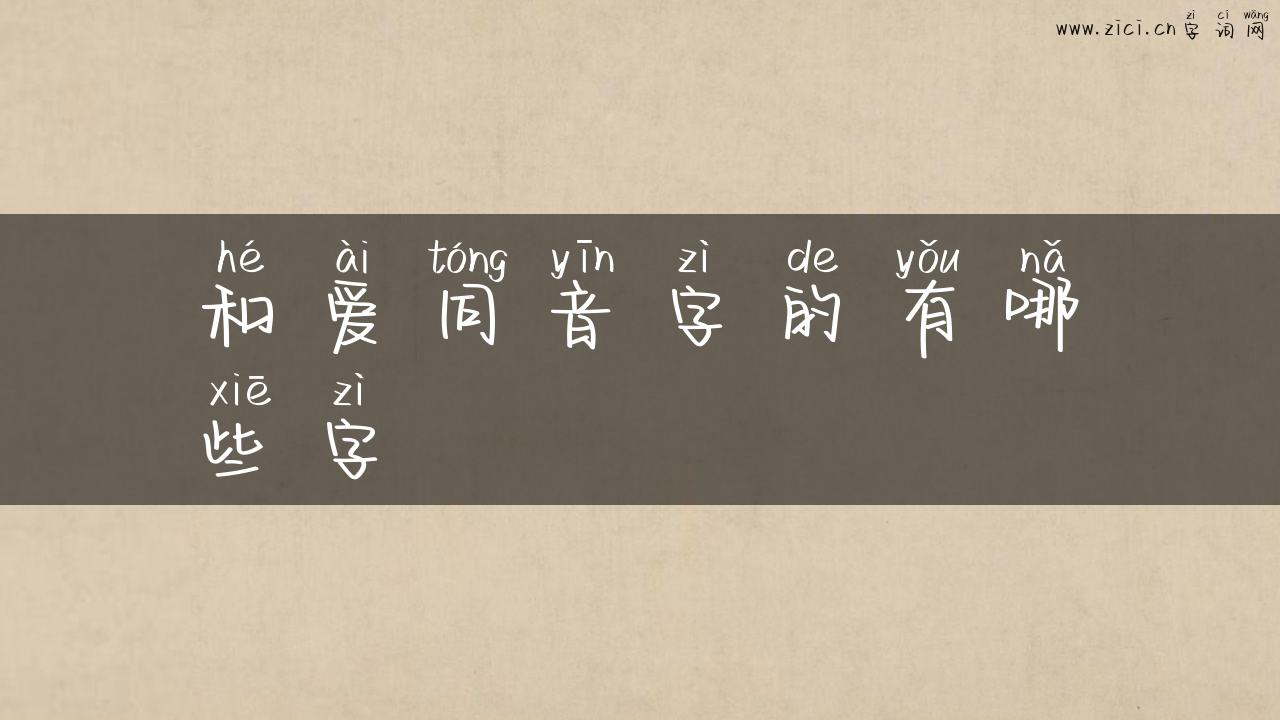 和爱同音字的有哪些字