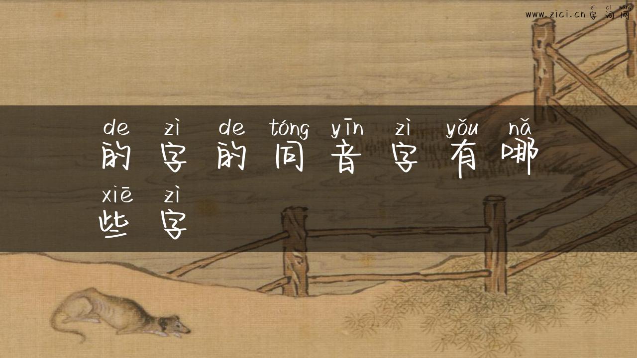 的字的同音字有哪些字