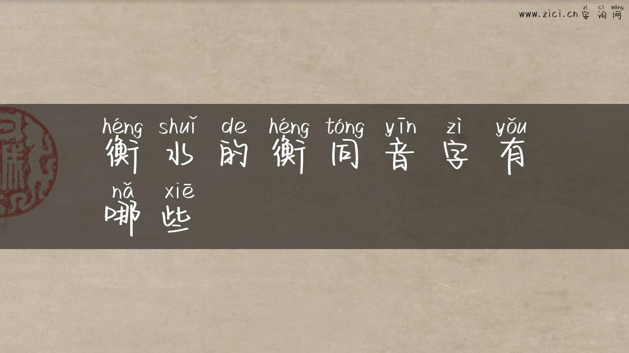 衡水的衡同音字有哪些