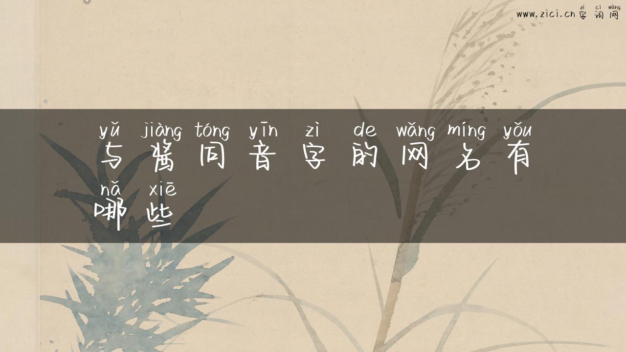 与酱同音字的网名有哪些